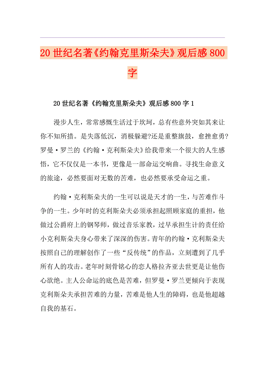20世纪名著《约翰克里斯朵夫》观后感800字_第1页