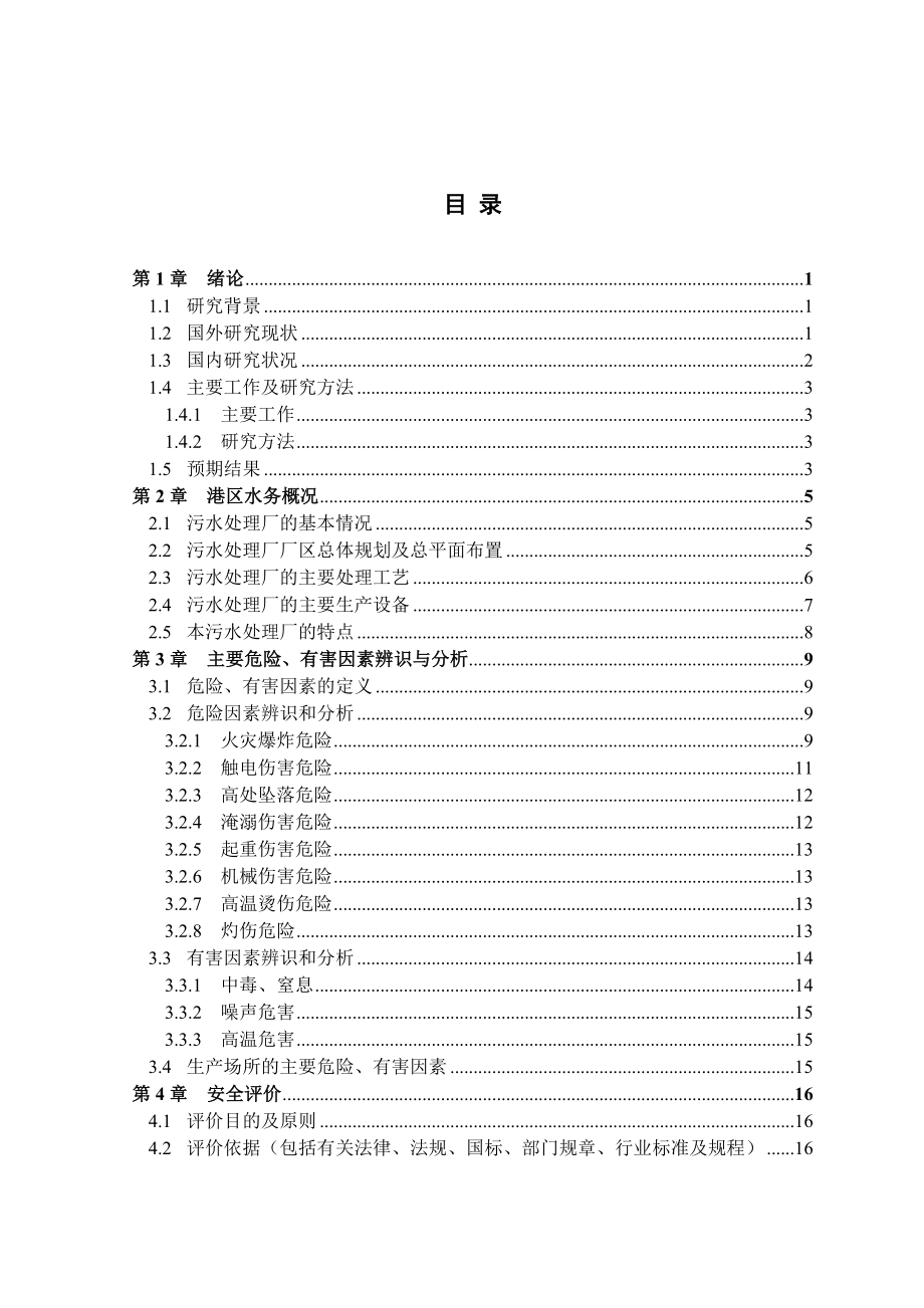 大型城市污水处理厂安全评价_第4页