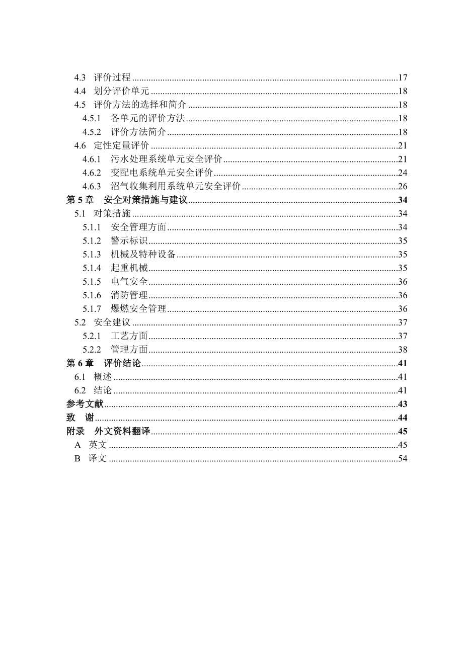 大型城市污水处理厂安全评价_第5页