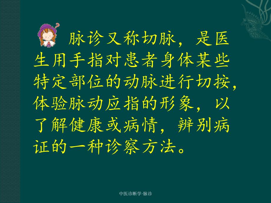 中医诊断学课件：脉诊1_第2页