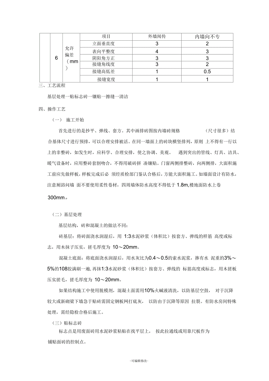 室内墙面贴砖工程_第2页