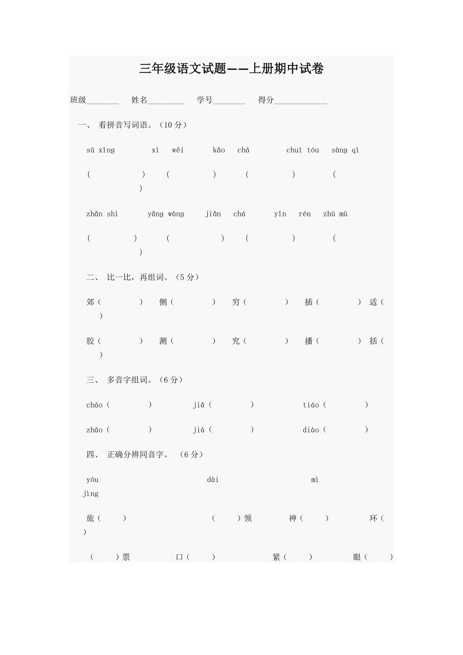 小学生语文三年级上册期中试题_第1页