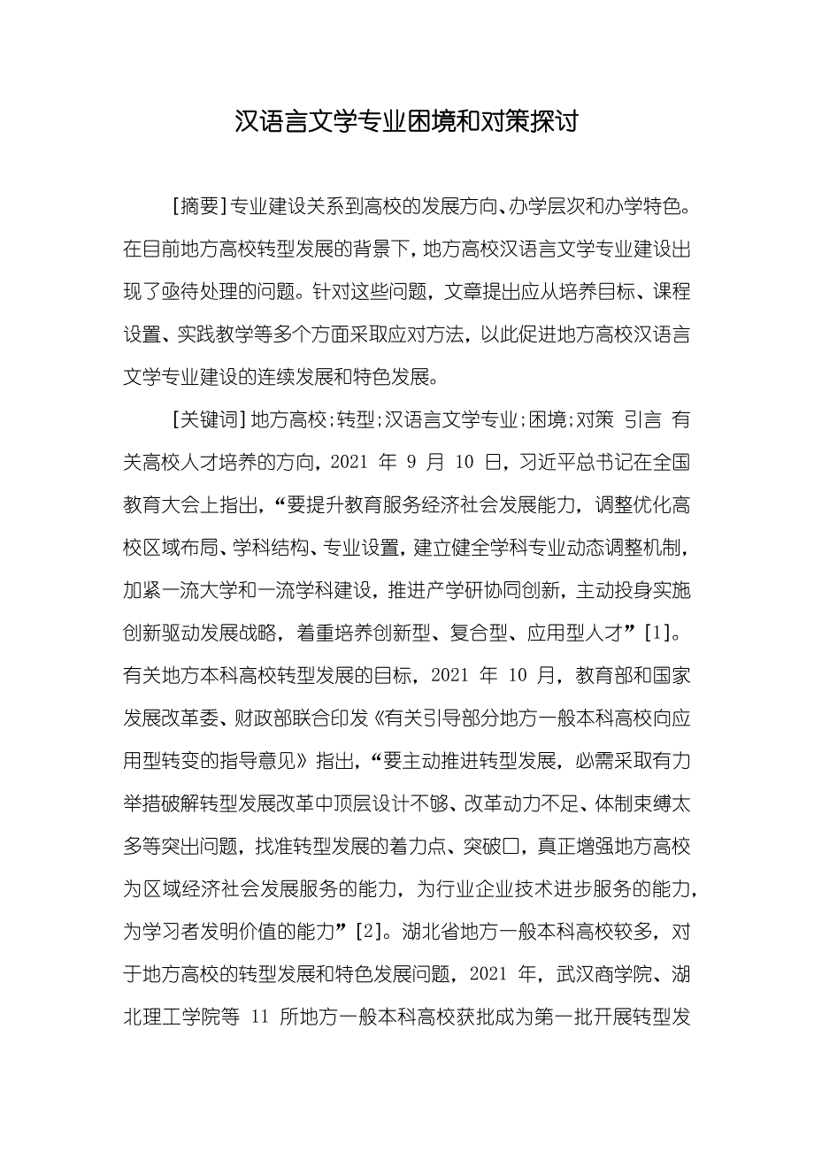 汉语言文学专业困境和对策探讨_第1页