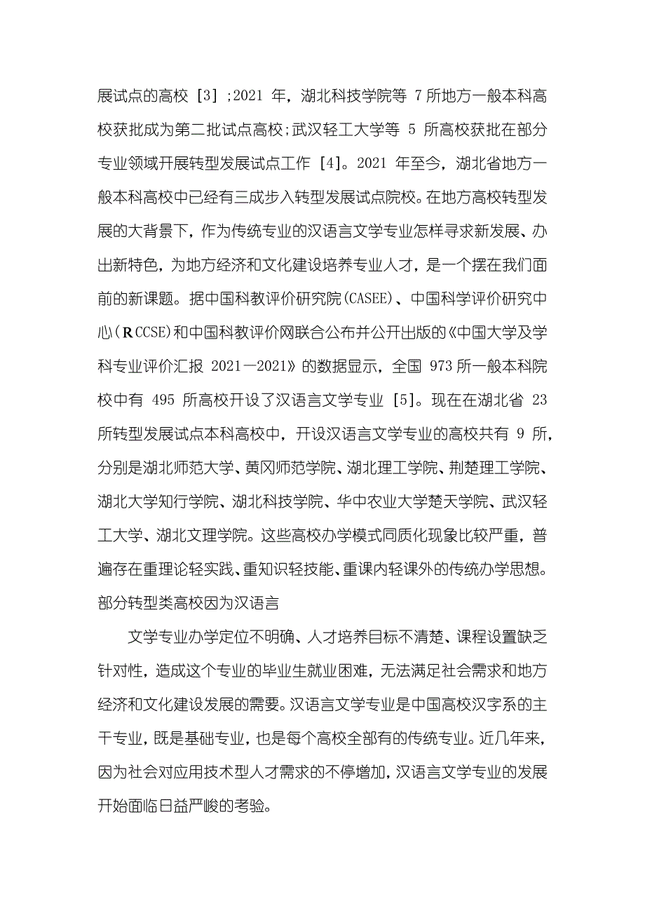 汉语言文学专业困境和对策探讨_第2页