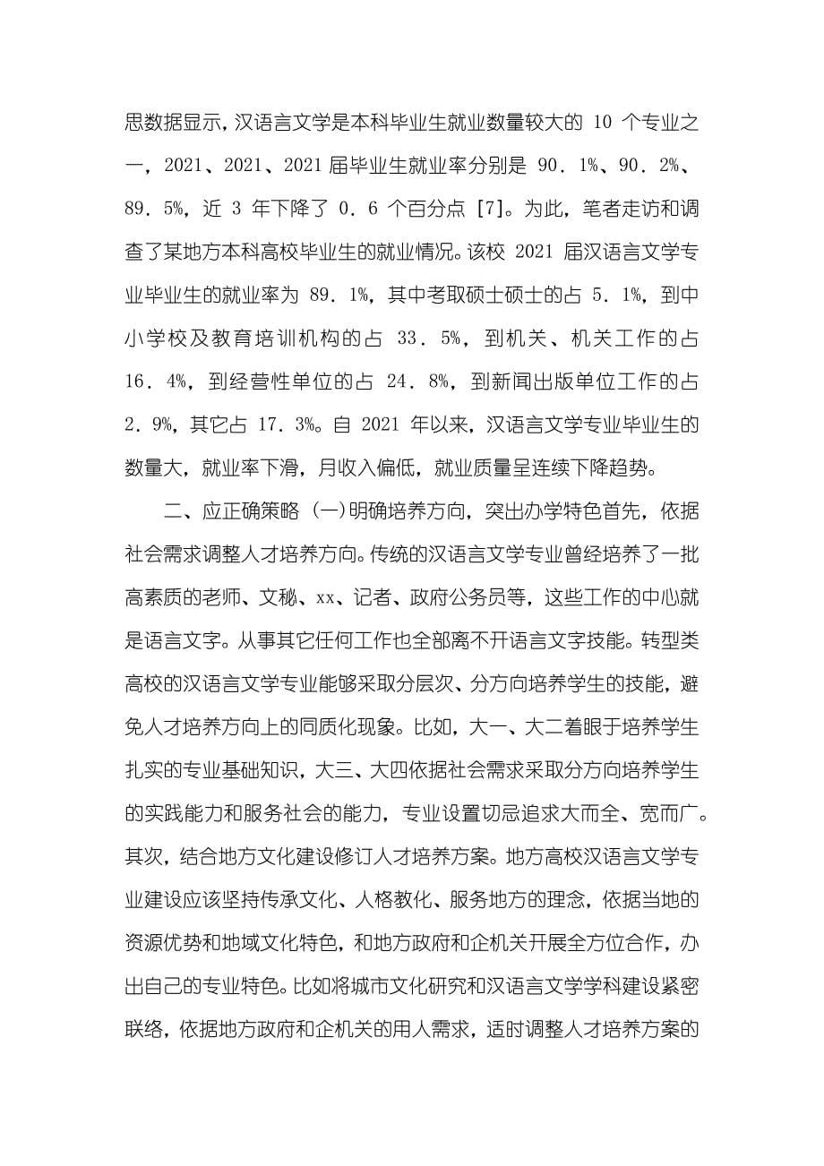 汉语言文学专业困境和对策探讨_第5页