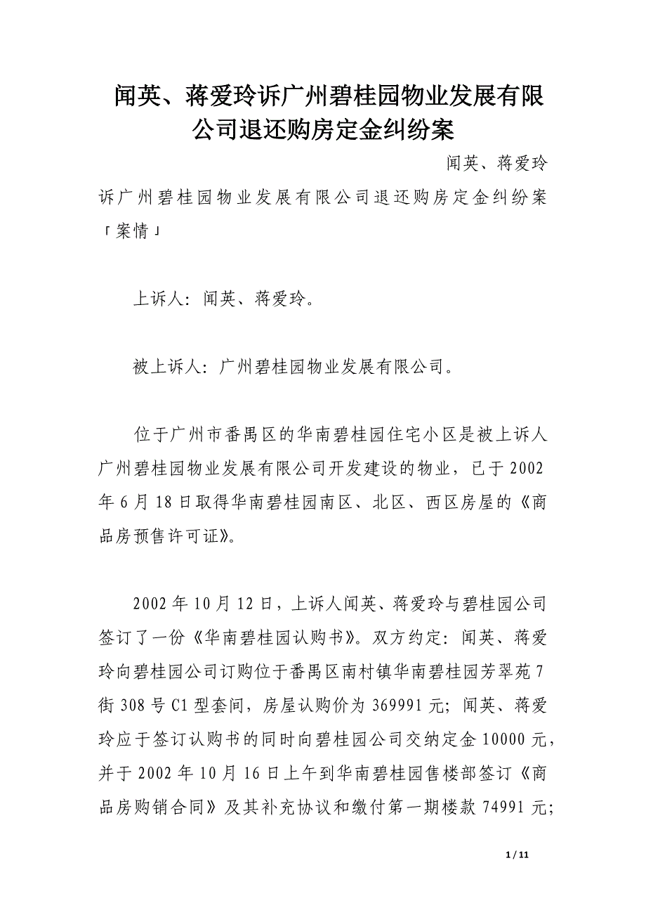 闻英、蒋爱玲诉广州碧桂园物业发展有限公司退还购房定金纠纷案.docx_第1页