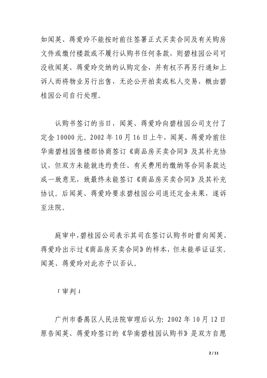 闻英、蒋爱玲诉广州碧桂园物业发展有限公司退还购房定金纠纷案.docx_第2页