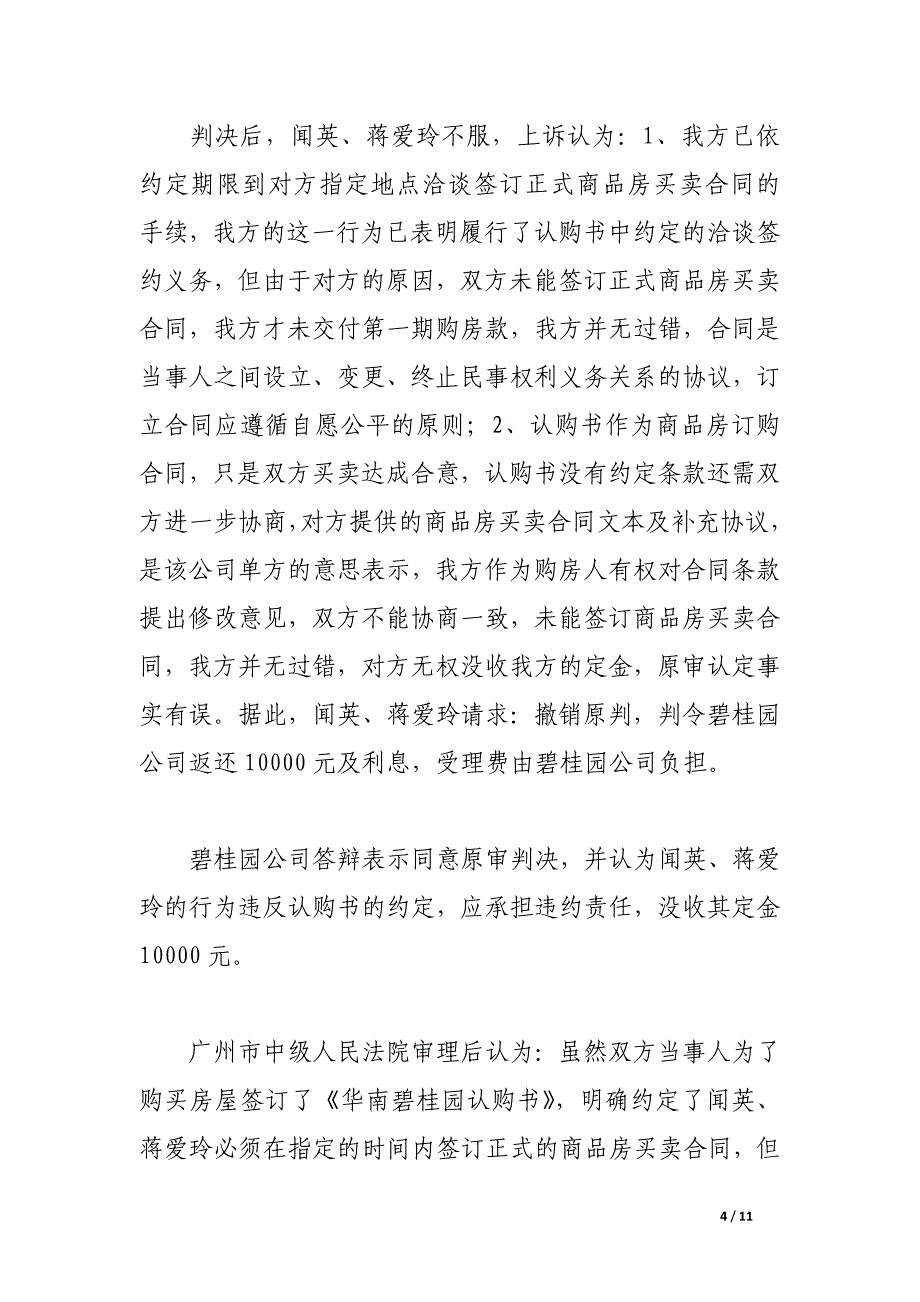 闻英、蒋爱玲诉广州碧桂园物业发展有限公司退还购房定金纠纷案.docx_第4页