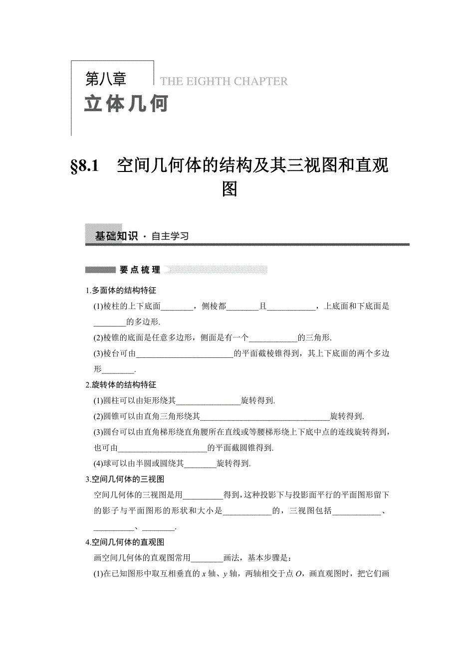 81空间几何体的结构及其三视图和直观图_第1页