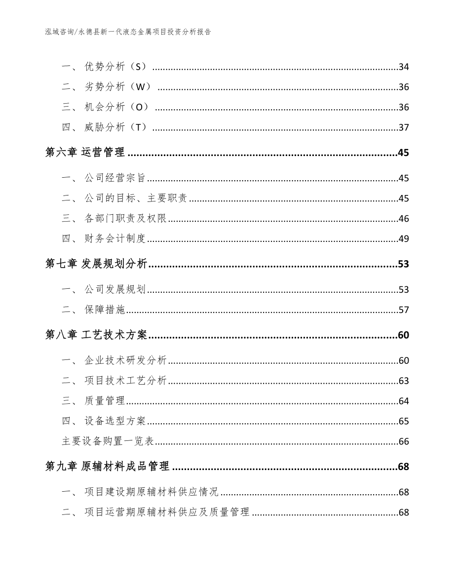 永德县新一代液态金属项目投资分析报告_第3页