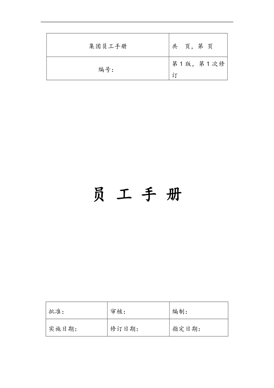 集团公司员工手册(全套)_第1页