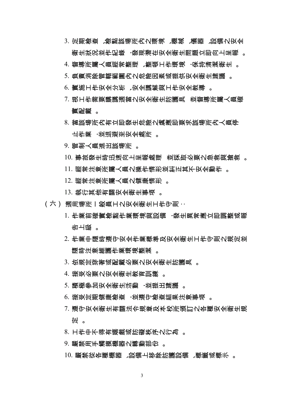 劳工安全卫生工作守则.doc_第3页