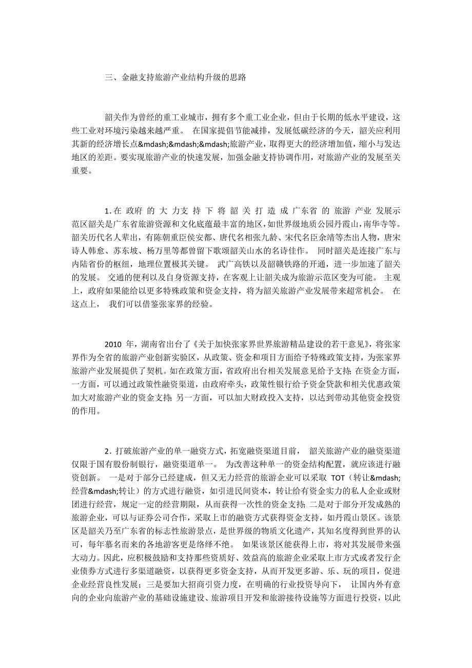 金融支持韶关旅游产业结构升级的思路_第5页