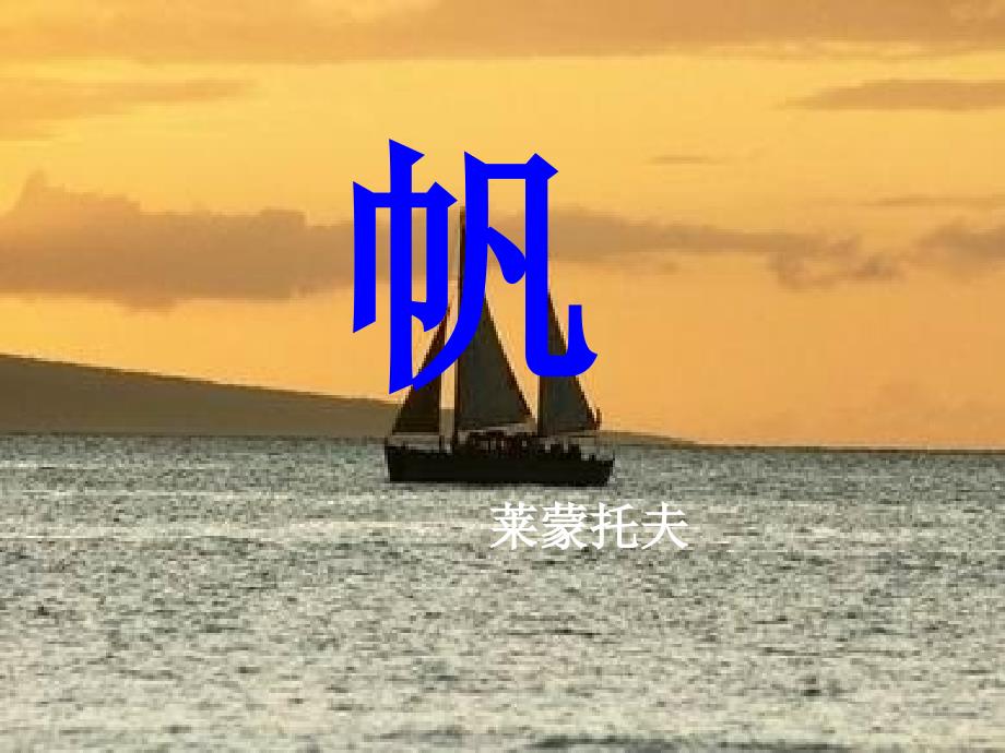 重庆市丰都中学八年级语文上册《第10课 诗三首帆》课件 鄂教版_第1页