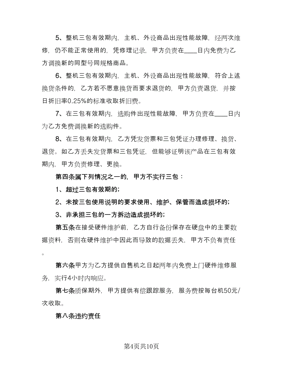 计算机购销合同样本（四篇）.doc_第4页