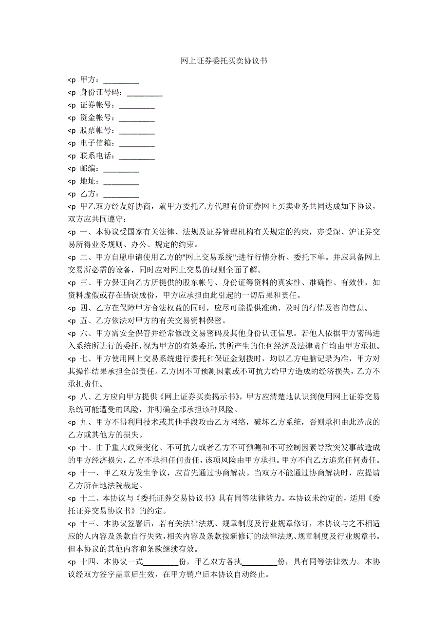 网上证券委托买卖协议书_第1页