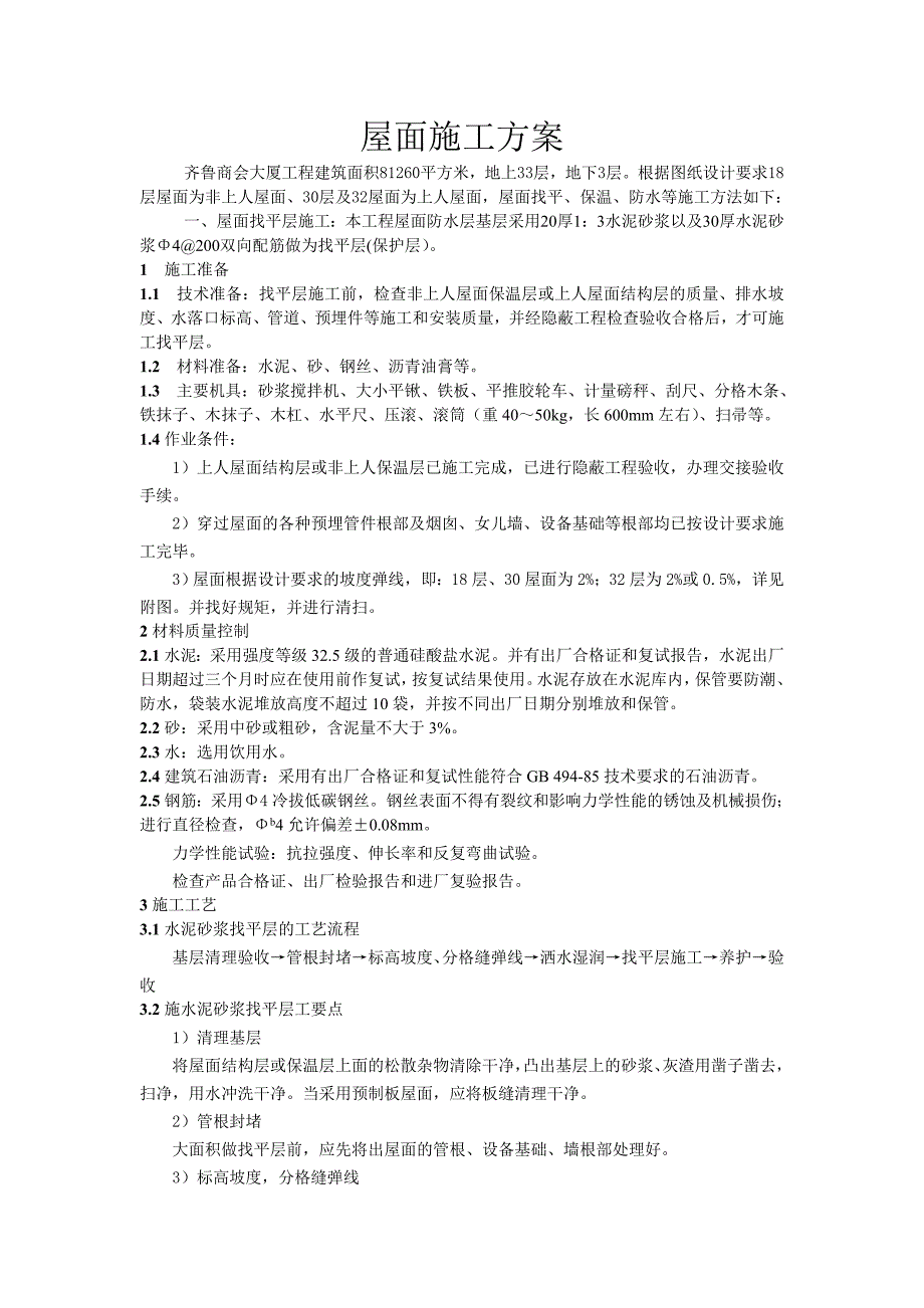 32层商业大厦屋面防水工程施工方案_第1页