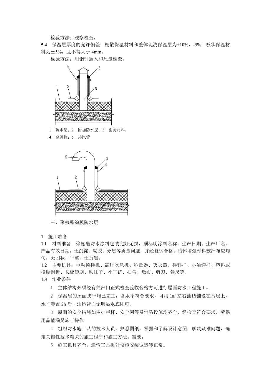 32层商业大厦屋面防水工程施工方案_第5页