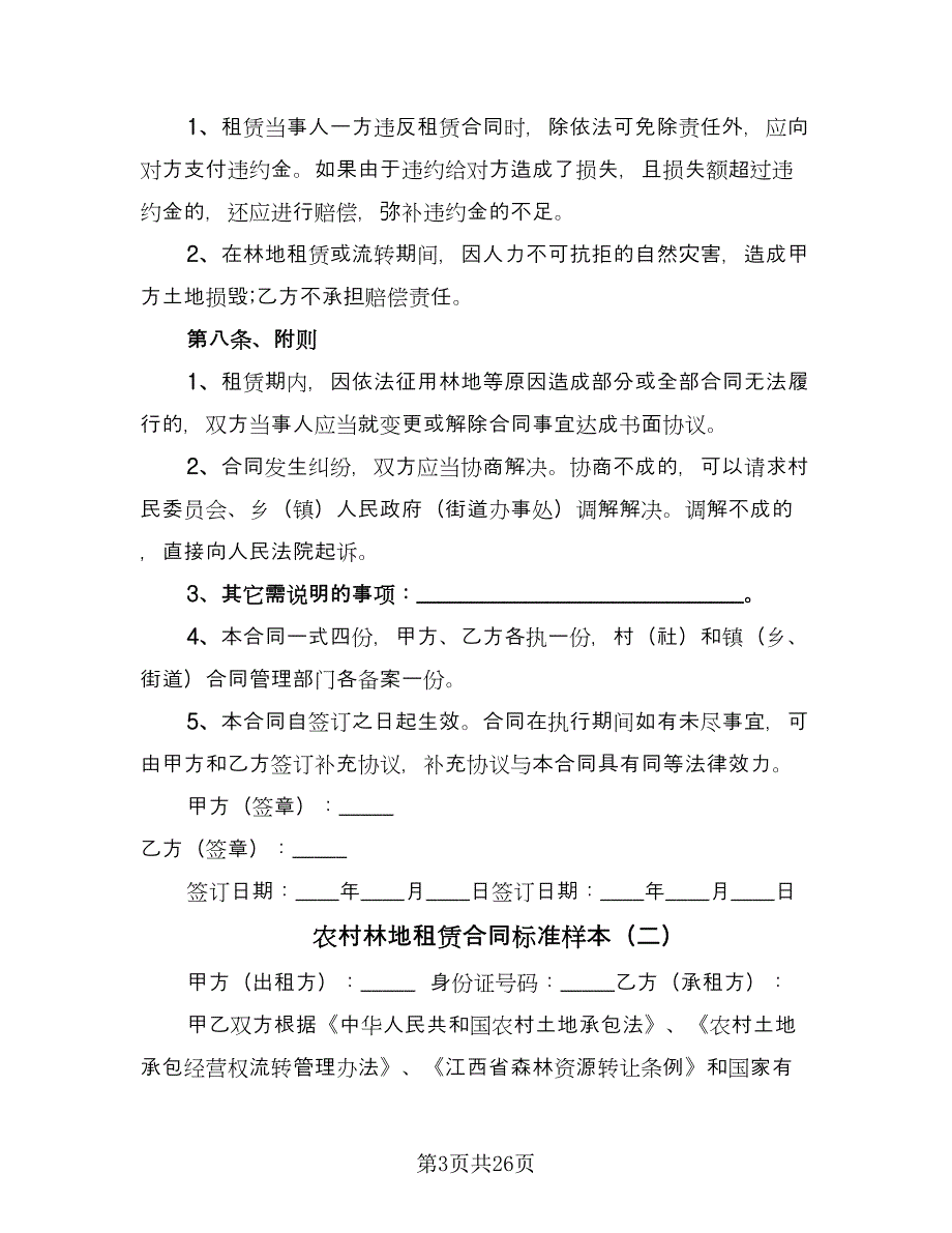 农村林地租赁合同标准样本（六篇）.doc_第3页