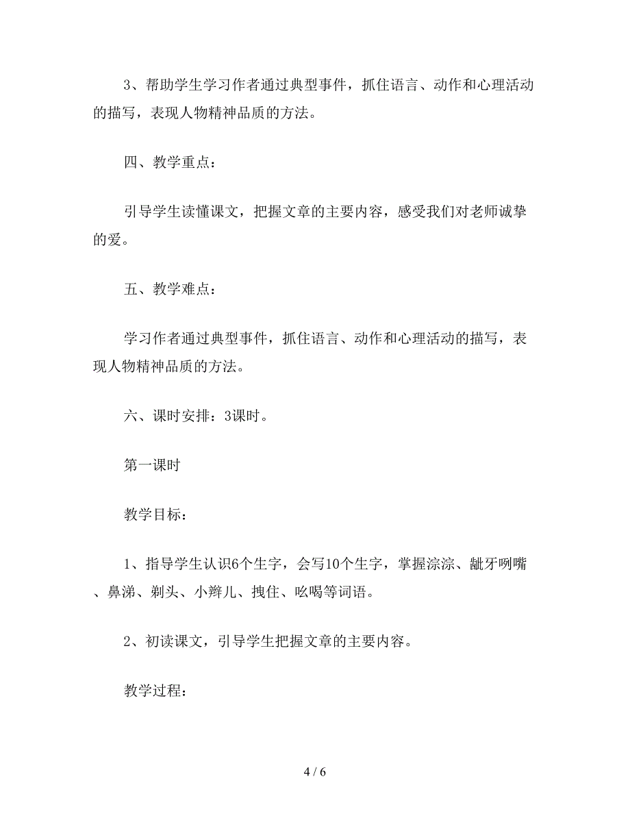 【教育资料】语文S版六年级语文上册教案《-永远的歌声》.doc_第4页