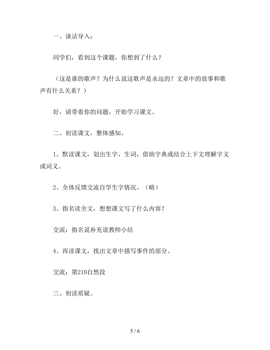 【教育资料】语文S版六年级语文上册教案《-永远的歌声》.doc_第5页