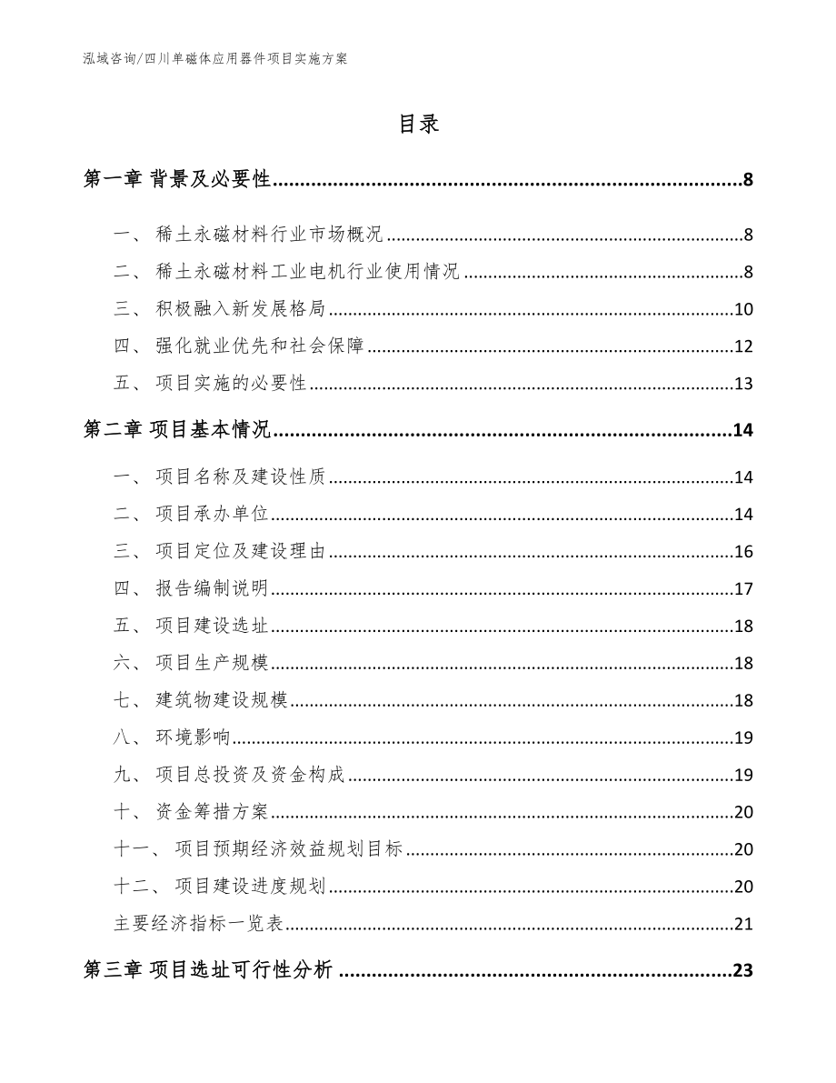 四川单磁体应用器件项目实施方案（范文参考）_第2页