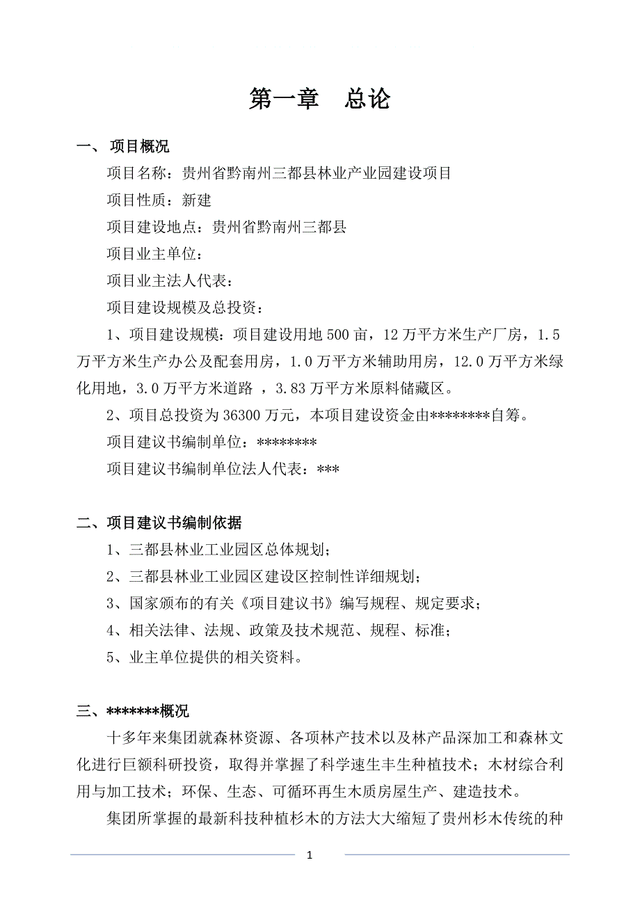 贵州省黔南州三都县工业园区建设项目项目建设建议书.doc_第2页