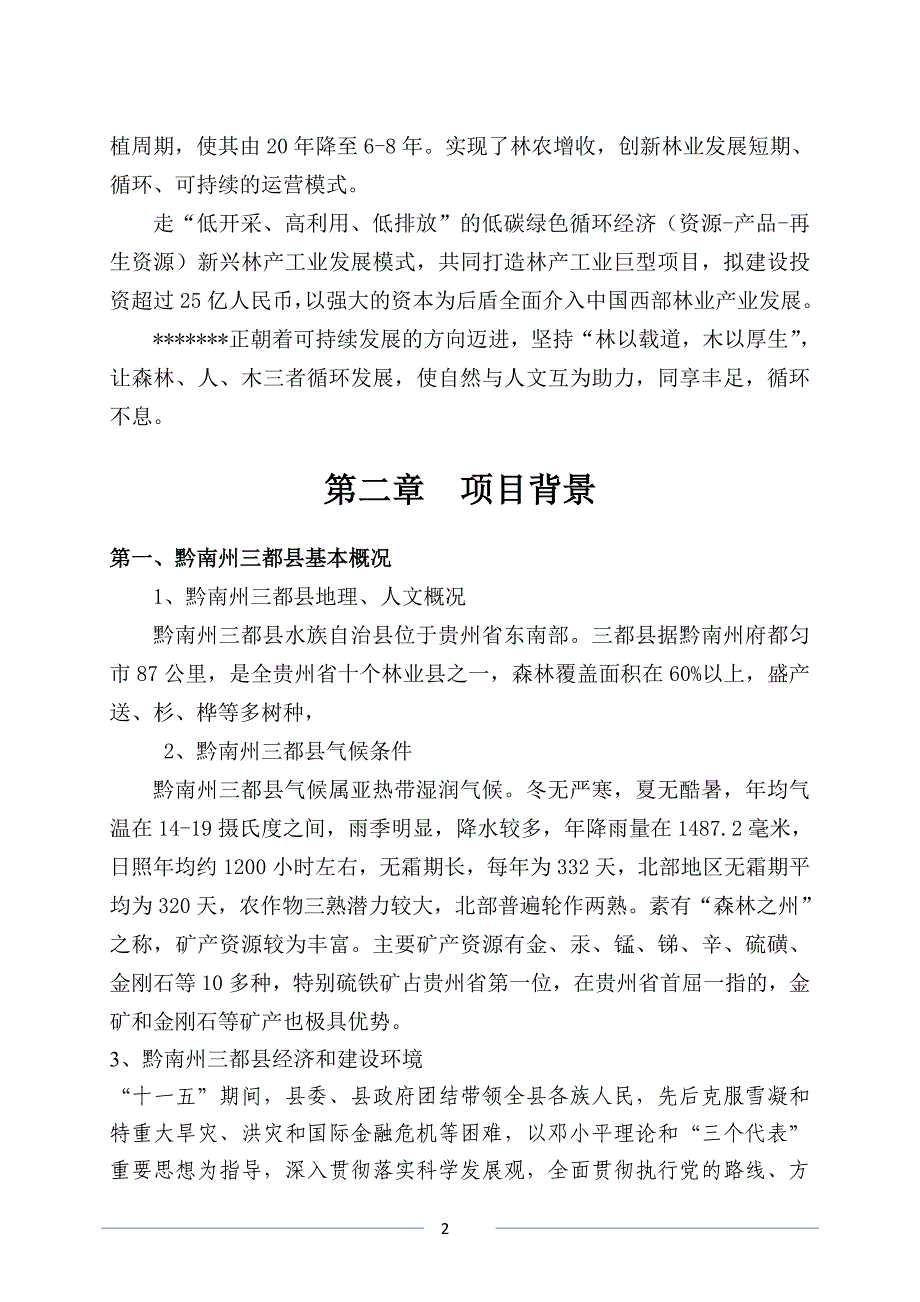 贵州省黔南州三都县工业园区建设项目项目建设建议书.doc_第3页