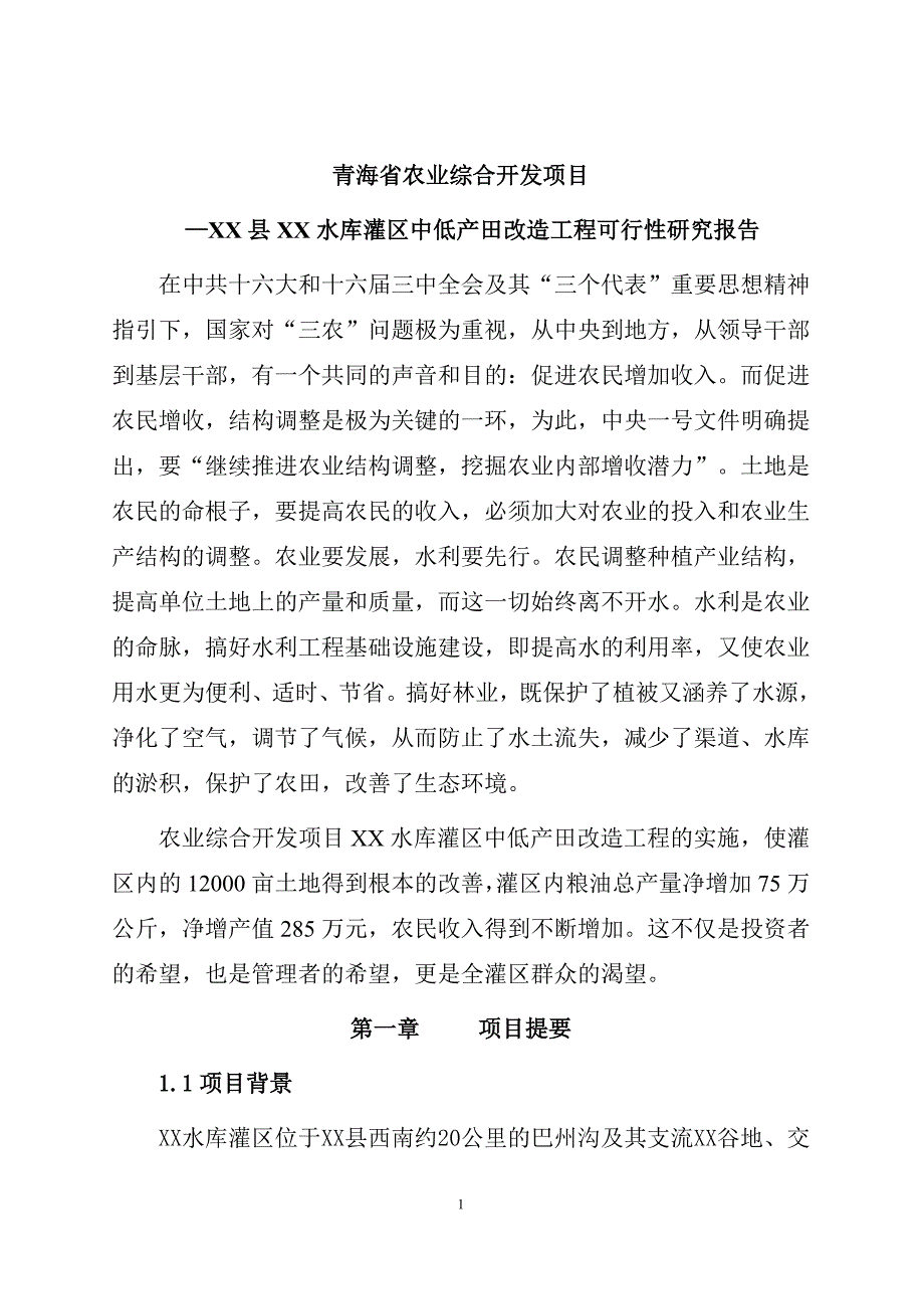 中低产田改造工程建设项目可行性研究报告_第1页