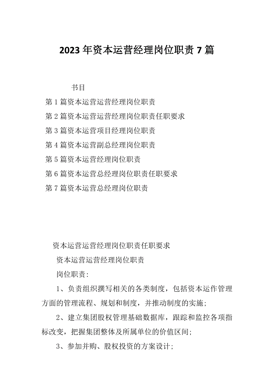 2023年资本运营经理岗位职责7篇_第1页