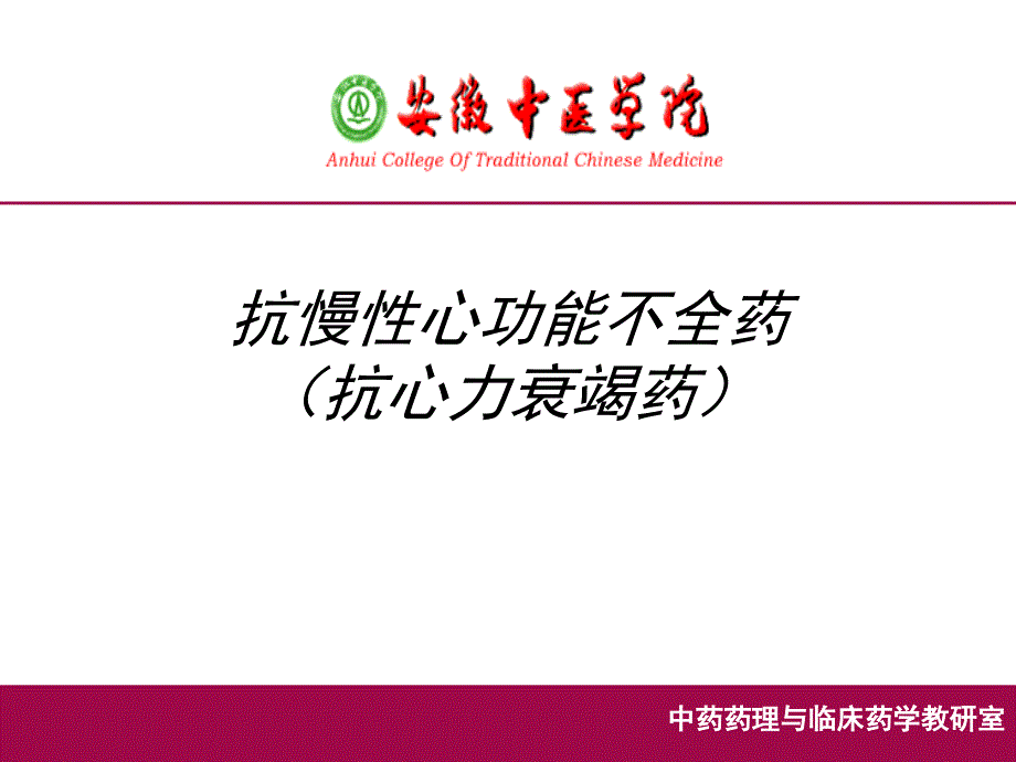 抗慢性心功能不全药-(抗心力衰竭药)_第1页