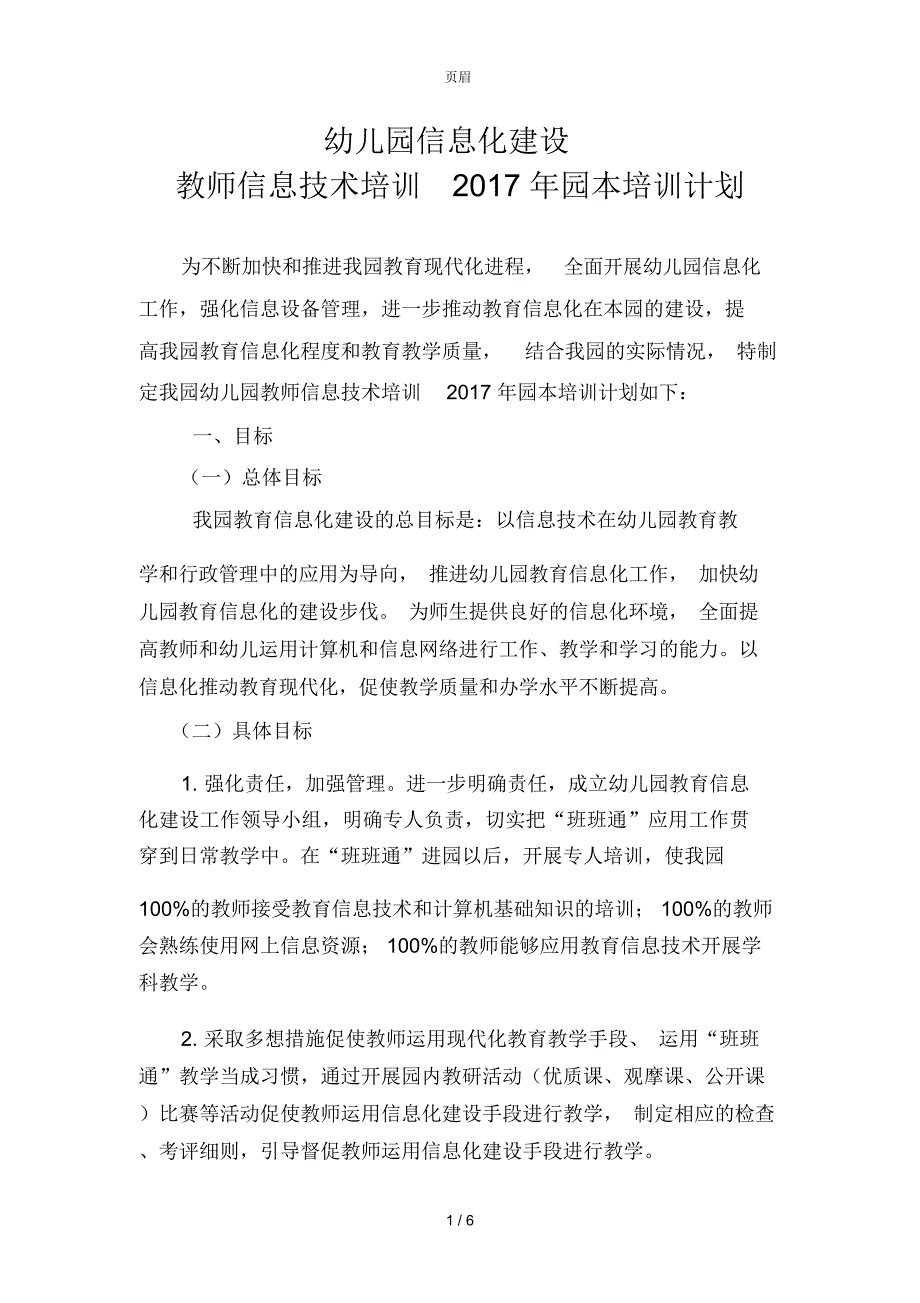 幼儿园教育信息化建设教师信息技术培训2017园本培训计划_第1页