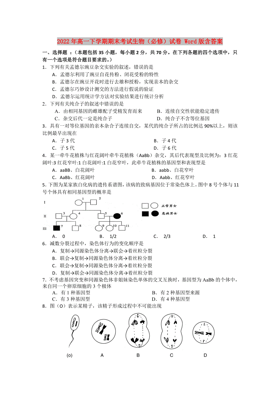 2022年高一下学期期末考试生物（必修）试卷 Word版含答案_第1页