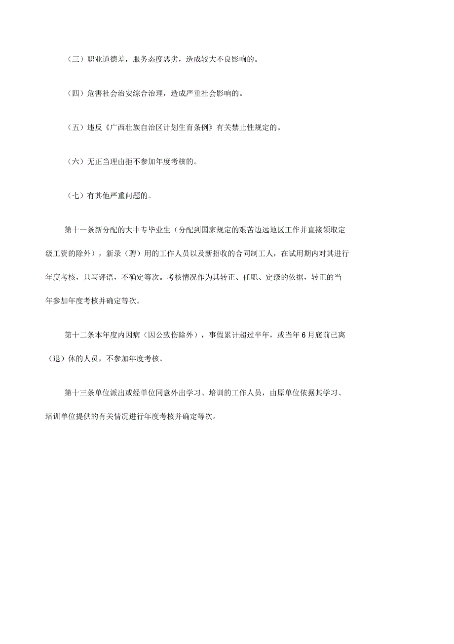 广西事业单位工作人员考核暂行办法_第4页
