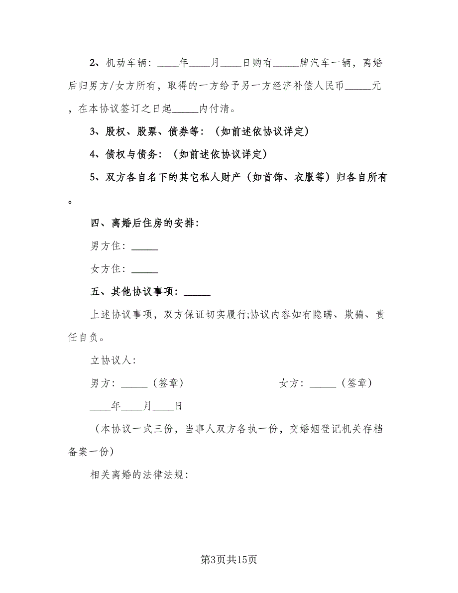 杭州市离婚协议书格式版（8篇）_第3页