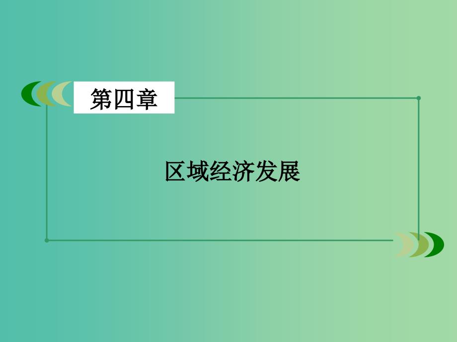 高中地理 第4章 区域经济发展 第1节 区域农业发展-以我国东北地区为例课件 新人教版必修3.ppt_第2页