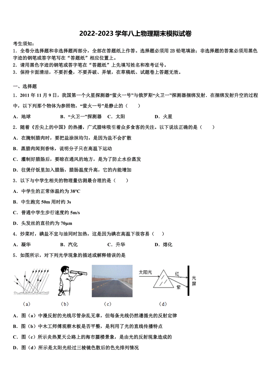 湖北省黄冈市西湖中学2022-2023学年八年级物理第一学期期末监测模拟试题含解析_第1页