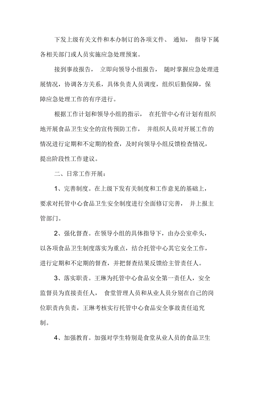 食品卫生安全事故应急预案_第3页