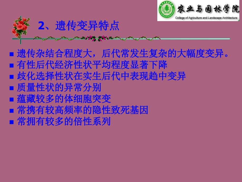 第八章营养系杂交育种ppt课件_第4页