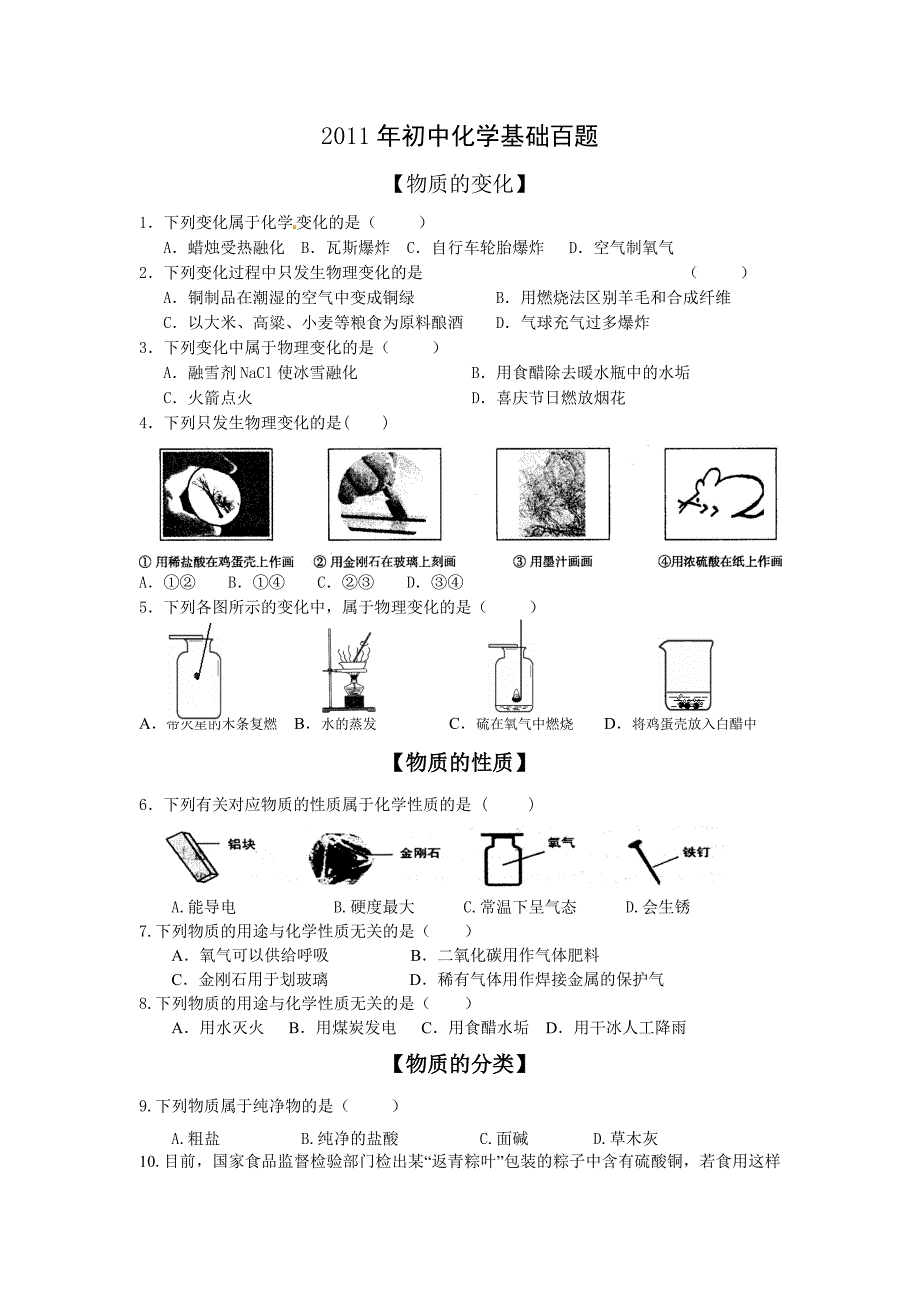 初中化学基础百题含中考模拟试题_第1页