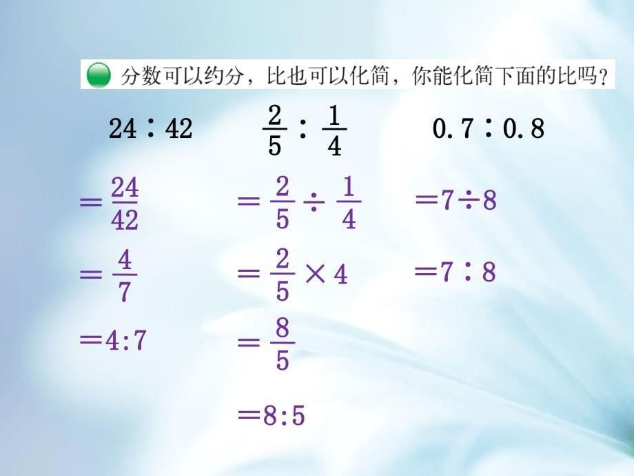 【北师大版】数学六年级上册：第6单元比的化简ppt课件2_第5页