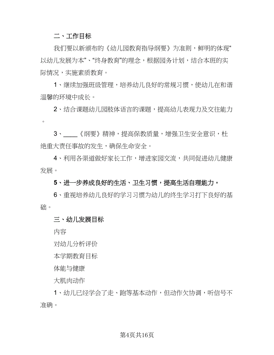 2023年幼师工作计划标准范本（5篇）.doc_第4页