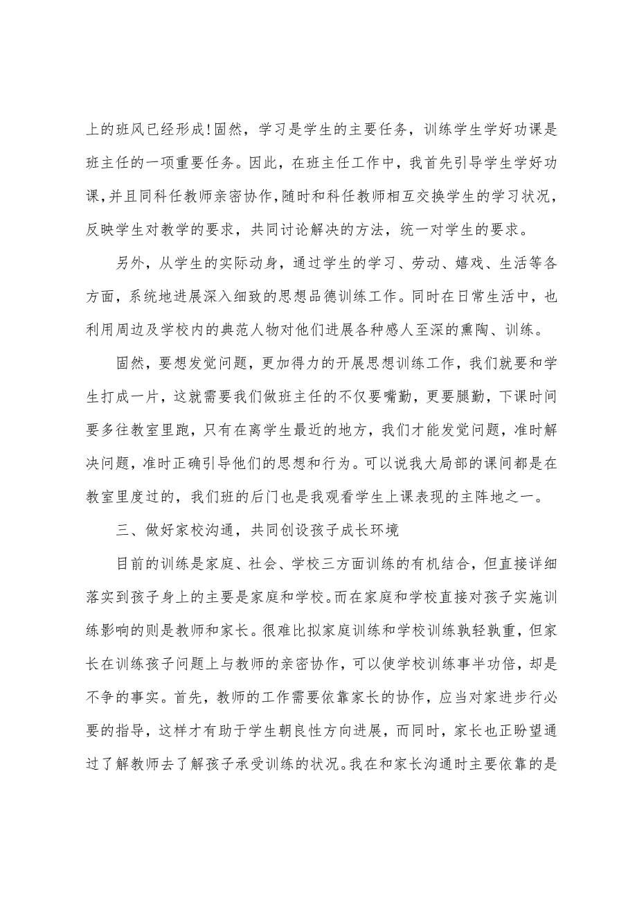 私立学校班主任个人工作总结.docx_第5页