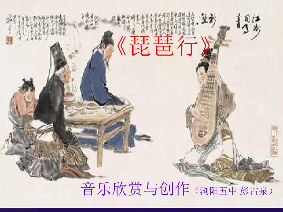 浏阳五中彭古泉《琵琶行》_第1页