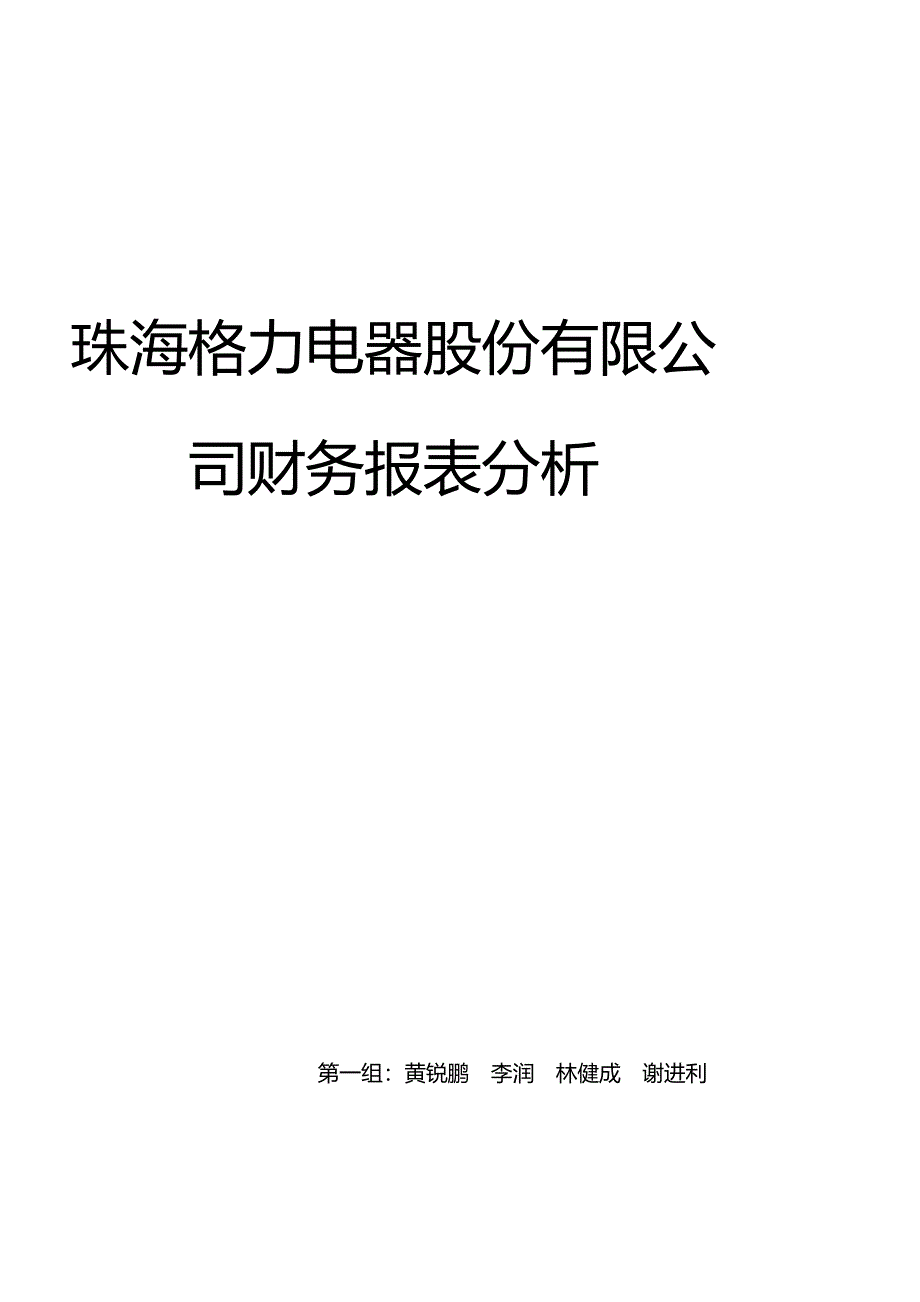 2019格力电器财务报表分析_第1页