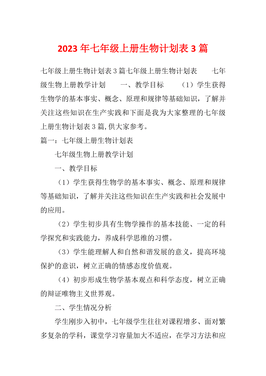 2023年七年级上册生物计划表3篇_第1页