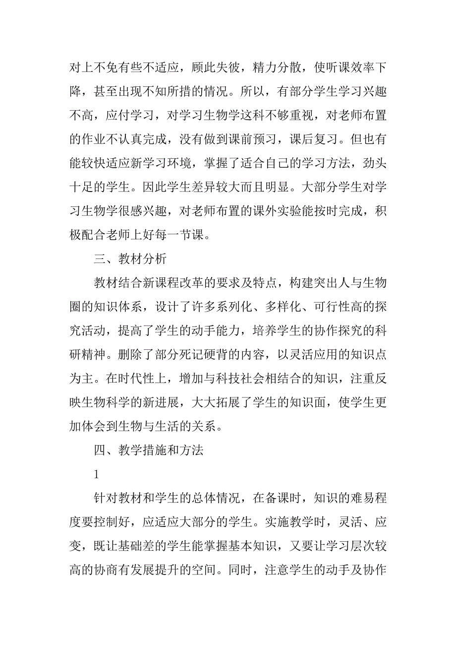 2023年七年级上册生物计划表3篇_第2页