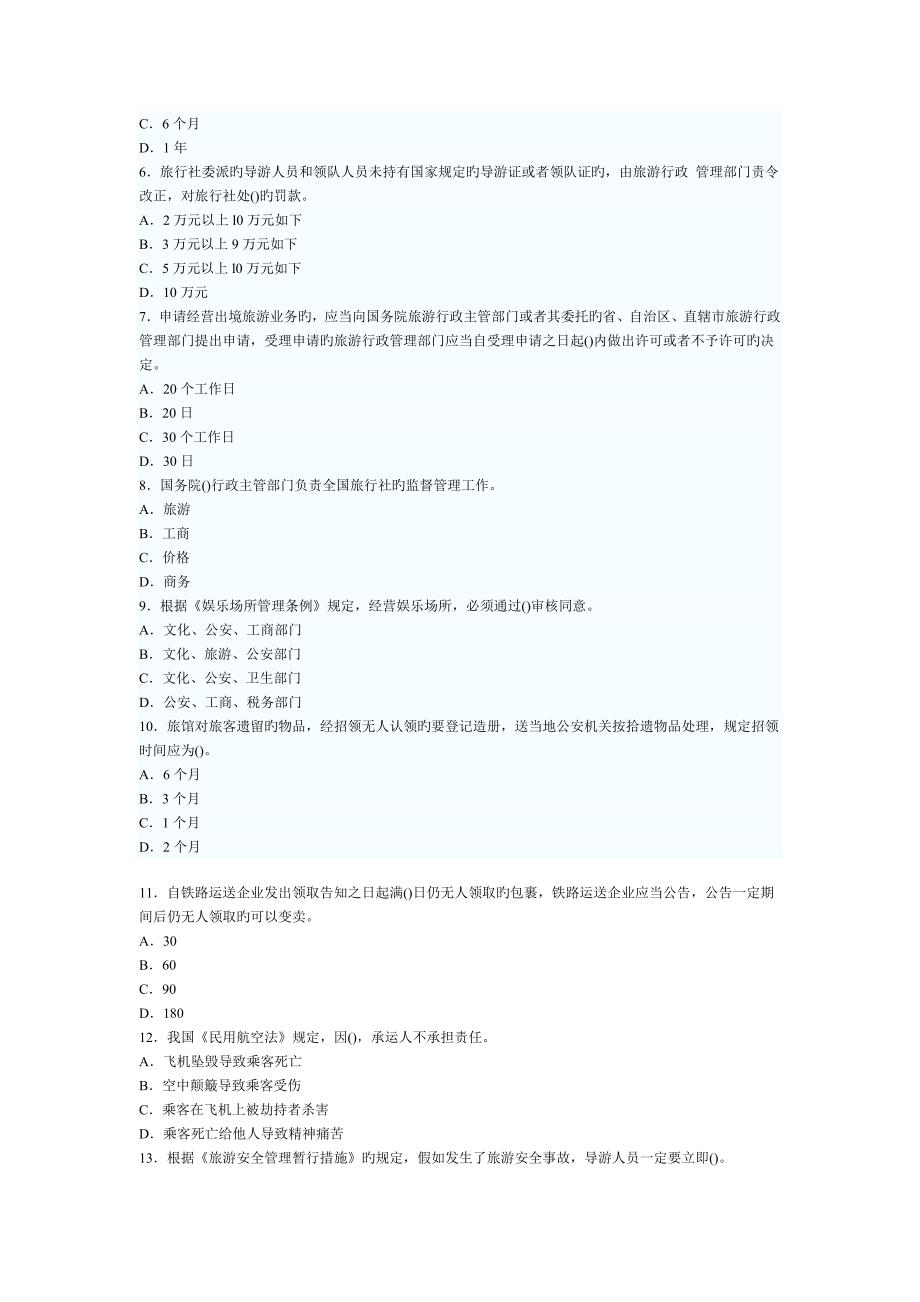 2023年导游政策与法规考试模拟试题及答案_第2页