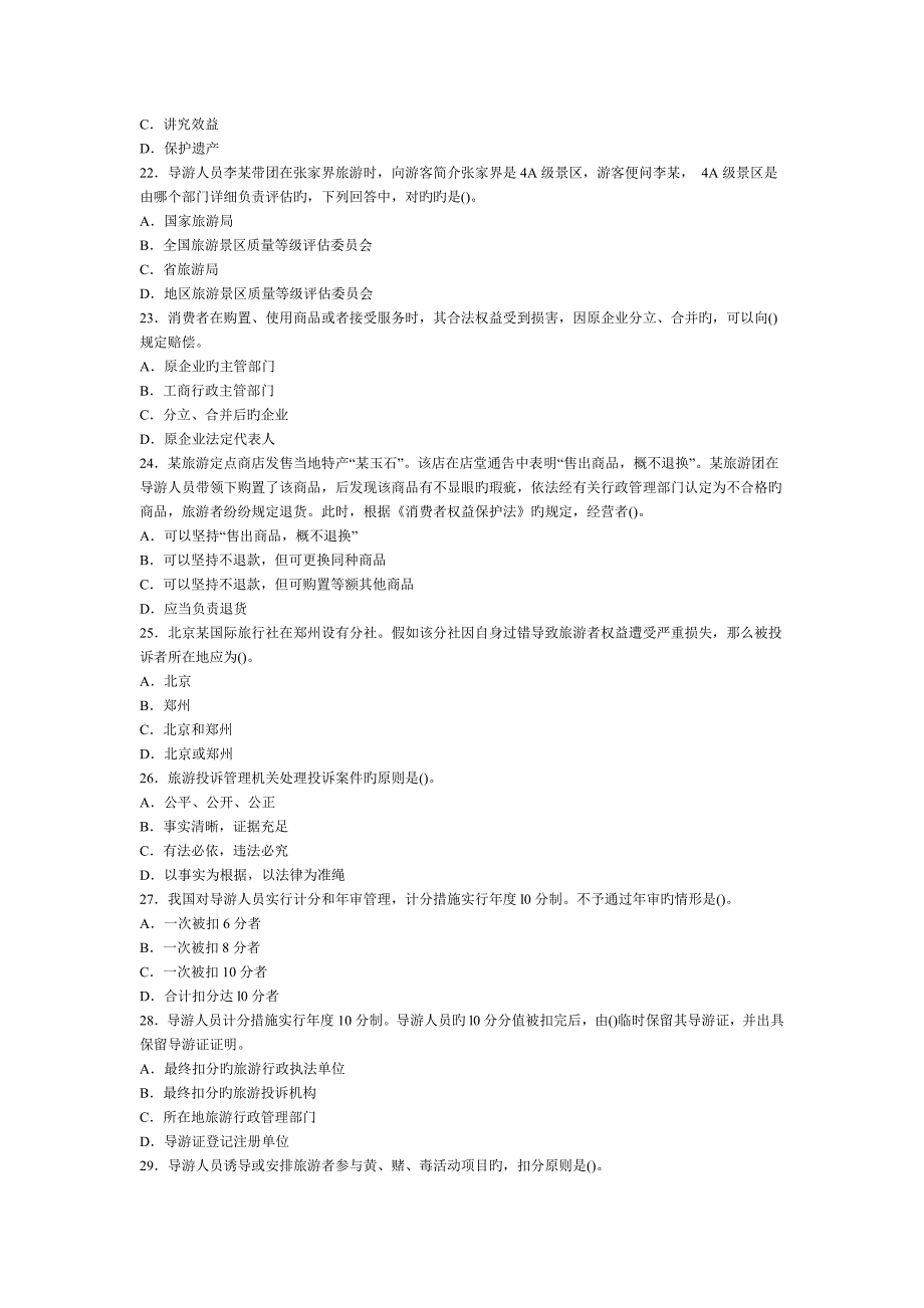 2023年导游政策与法规考试模拟试题及答案_第4页