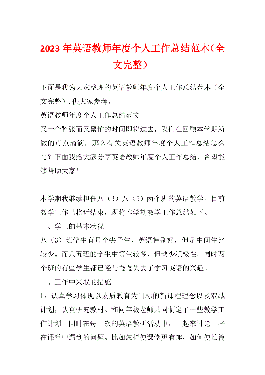 2023年英语教师年度个人工作总结范本（全文完整）_第1页